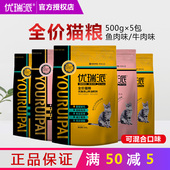 优瑞派猫粮500g 2.5kg鱼肉味美短英短成幼猫流浪猫牛肉味30斤 5斤
