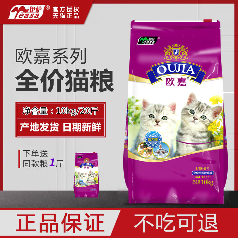 欧嘉猫粮10kg英短招财猫成猫幼猫哺乳猫鱼味牛肉味20斤伊萨猫粮