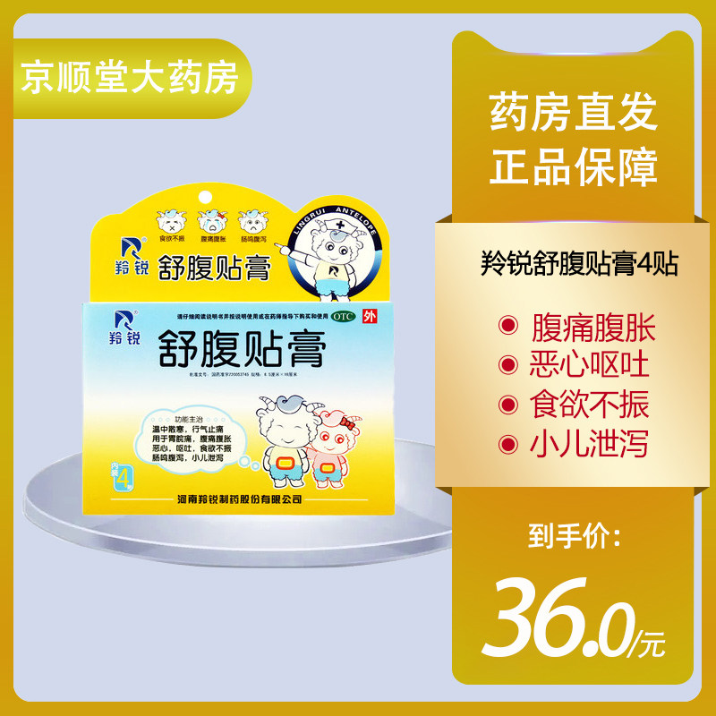 羚锐舒腹贴膏4贴儿童腹痛腹胀恶心呕吐食欲不振肠鸣腹泻小儿泄泻