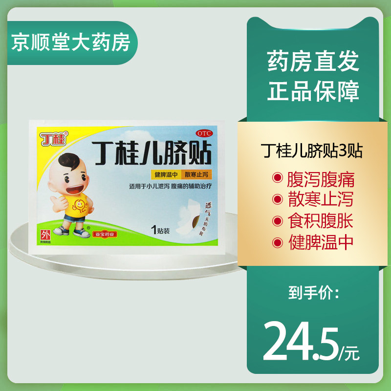 丁桂儿脐贴3贴儿童肚脐贴宝宝一贴灵小儿肚子疼腹泻腹痛贴_虎窝淘