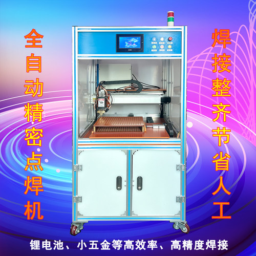 纯电动全自动锂电池点焊机