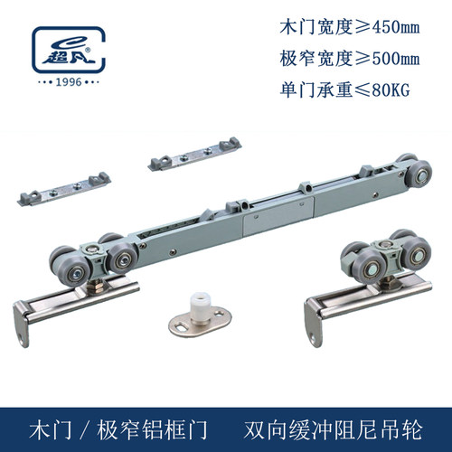 超凡低于500门宽双向阻尼吊轮