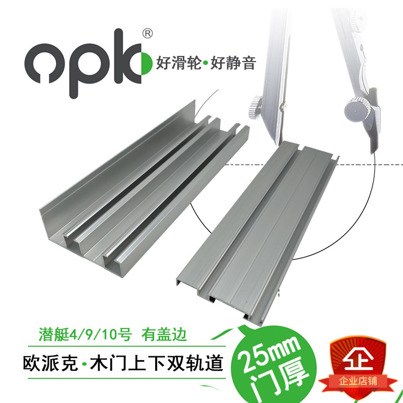 欧派克opk实木家具衣柜移门上下轨道滑轮阻尼导轨潜艇4/9/10号