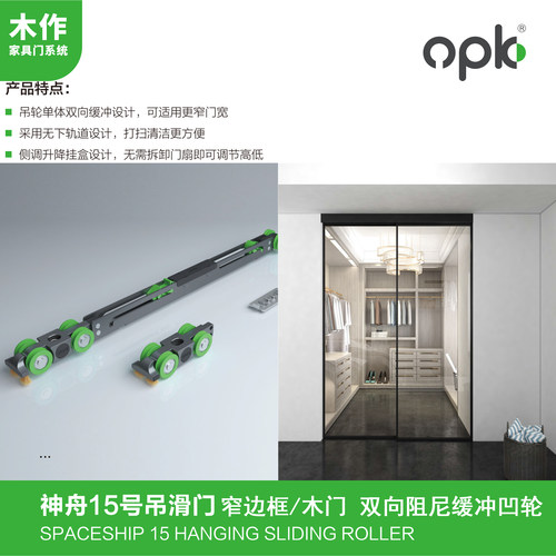 欧派克神舟15号双向缓冲阻尼吊轮