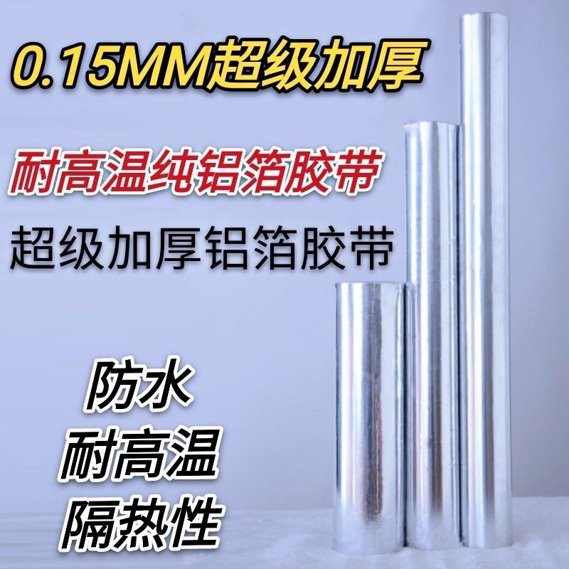 锡纸铝箔胶带防火防裂加厚0.15mm耐高温隔热带胶铝箔70cm加宽1.2m