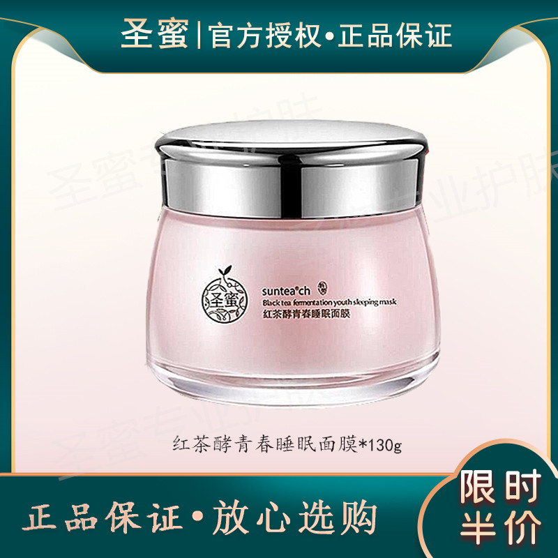 正品圣蜜红茶酵青春睡眠面膜 雨疗 紧致滋养补水保湿淡化干纹细纹
