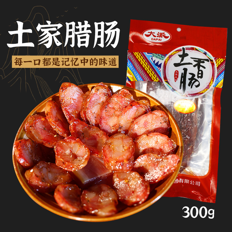 恩施土家特产 大派食品 真空装土家香肠农家自制烟熏腊肉麻辣300g