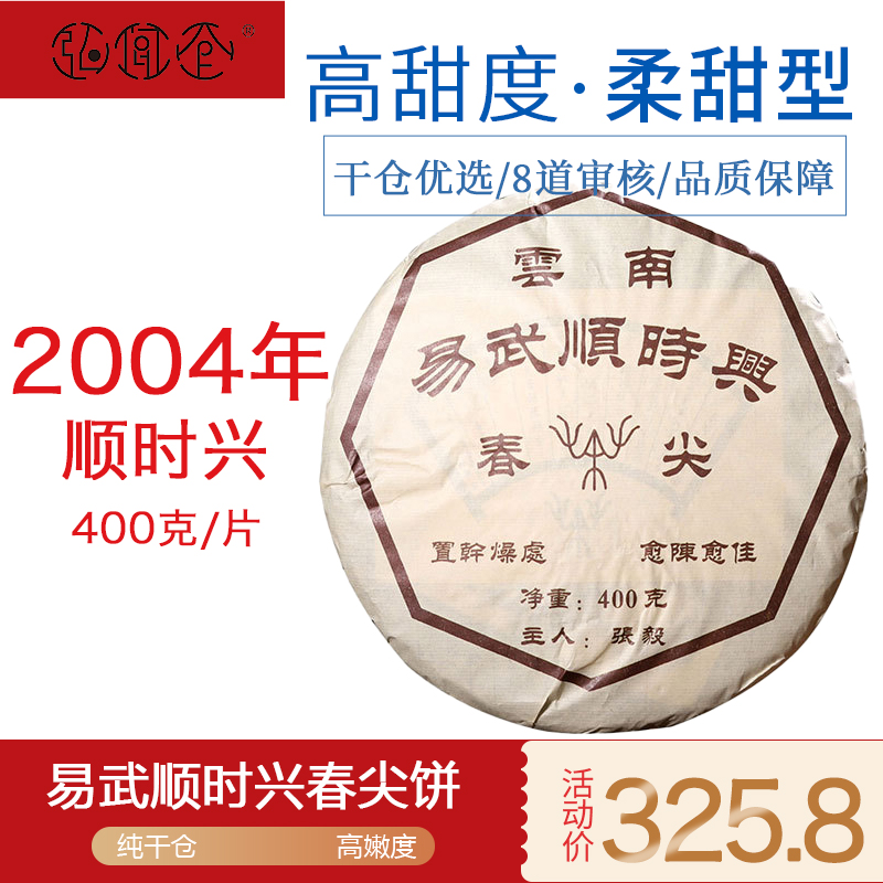 弘闻仓2004年易武顺时兴普洱茶饼普洱茶生茶古树茶春茶陈年普洱