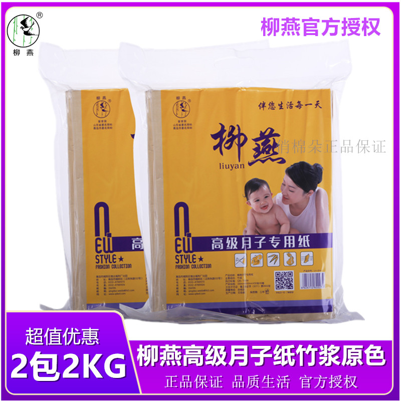 柳燕月子纸真空竹浆原色消毒刀纸1kg产妇专用孕妇产前产后真空装