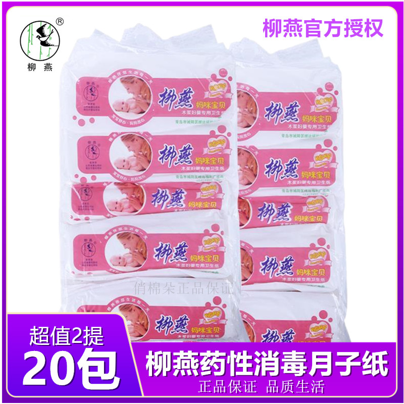 柳燕月子纸药性消毒刀纸2提20卷产妇孕妇卫生纸产后专用产后刀纸