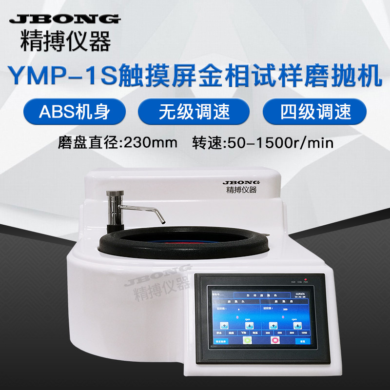 YMP-1S 触摸屏220V 仪器0-1500转无级变速单盘自动金相试样磨抛机