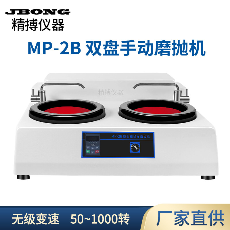 精搏仪器金相试样磨抛机双盘无极变速MP-2B金相研磨镜面抛光机