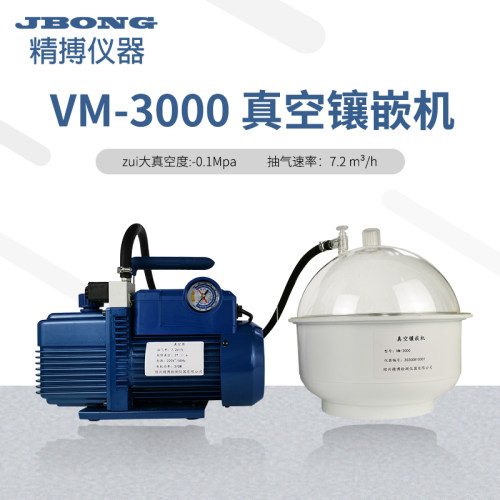 VM-3000真空镶嵌机精搏仪器