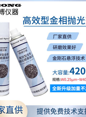 金相试样抛光剂精博仪器镜面打磨抛光420ml高效金刚石喷雾抛光剂