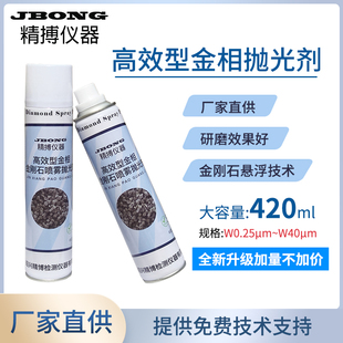 金相试样抛光剂精博仪器镜面打磨抛光420ml高效金刚石喷雾抛光剂
