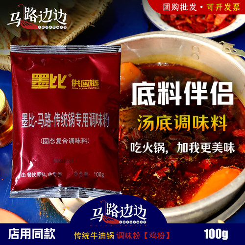 马路边边固态复合调味料/鸡粉 商用火锅调味料 - 封面