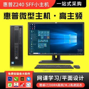 惠普Z240/230SFF工作站设计DDR4游戏办公i5i7台式电脑迷你小主机