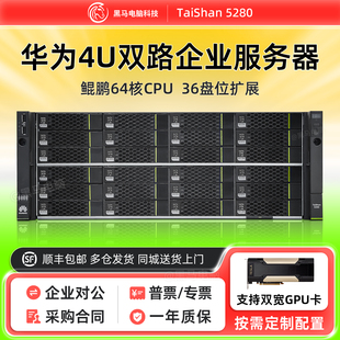 华为泰山5280服务器鲲鹏916存储36盘位4U国产信创自研医院前置机