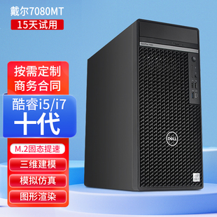 戴尔7080 机独显电 7090MT酷睿11代i5i7i9商用设计作图3D建模台式