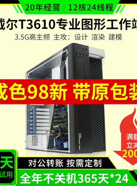 戴尔T3610/T3600图形工作站专业设计视频3D渲染作图台式电脑主机