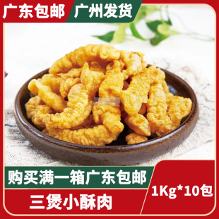 油炸鸡肉酥肉半成品菜加热火锅食材 包邮 广东 三煲小酥肉1kg 10包