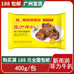 新雨润菲力牛扒西餐厅冷冻半成品商用速冻食材400g*20包1箱原切
