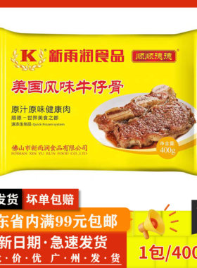 新雨润 半成品食材美国牛仔骨带骨风味腌制调味牛排400克/包
