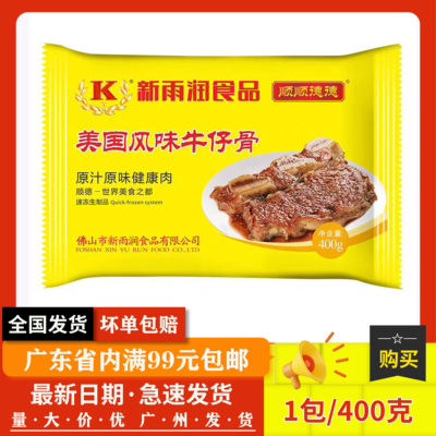 新雨润 半成品食材美国牛仔骨带骨风味腌制调味牛排400克/包