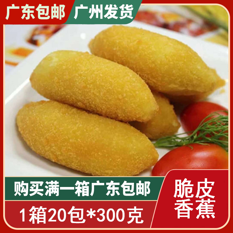 思念千味央厨 脆皮香蕉  速冻食品 西餐油炸小吃点心甜点 1箱20包