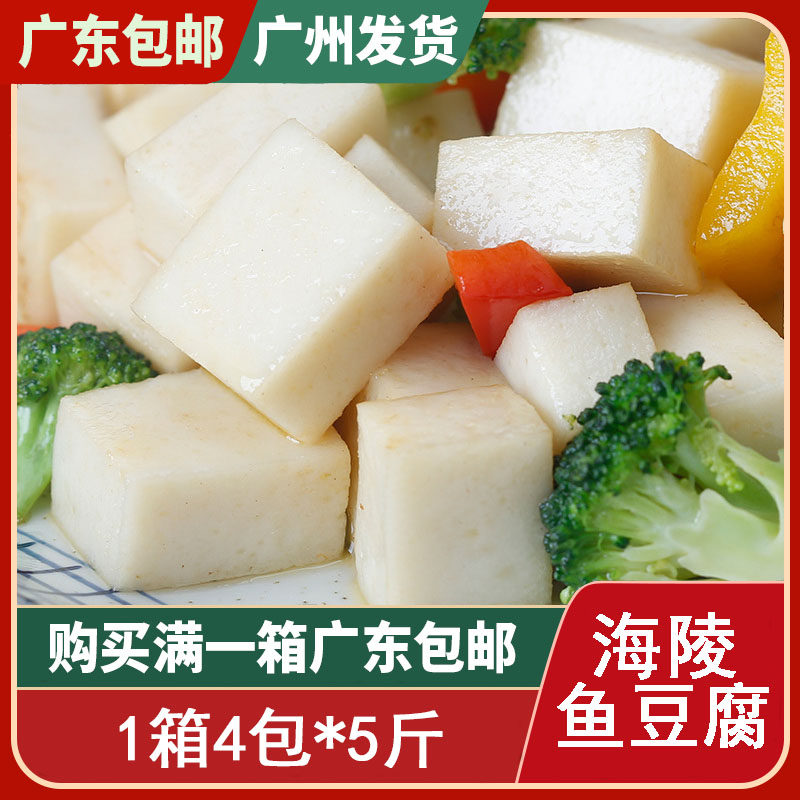 永昊海陵鱼腐 鱼豆腐5斤装火锅烧烤食材 火锅冷冻食品 广东特产