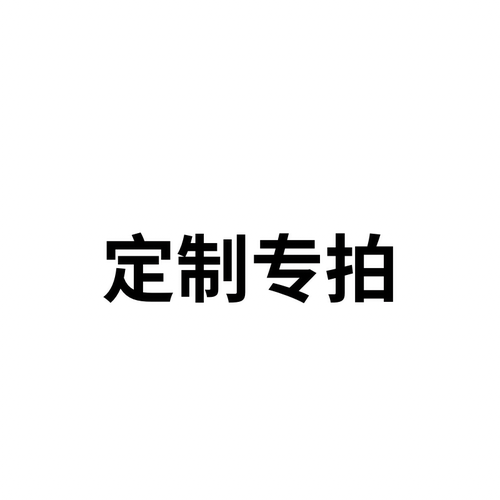 酒店一次性拖鞋定制/拿样专拍（定制商品不退不换）
