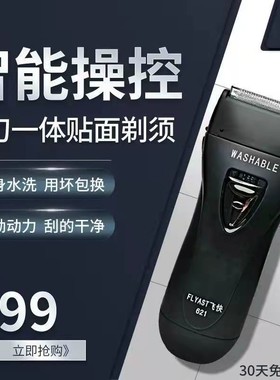 飞快科技FS621FS623FS632全身水洗电动往复式专克硬胡须大功率5W