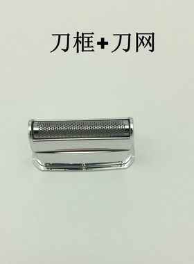 飞科FS607剃须刀原装配件 整套头部含刀片刀网卡门框罩子充电器线
