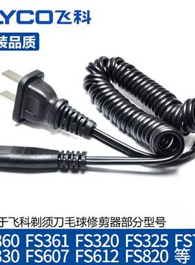 剃须刀毛球修剪器充电线适用FS330 360 281通用配件