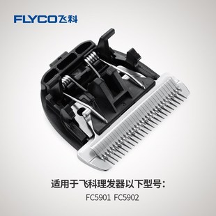 飞科理发器原装刀头剪发器电动推子剃头刀配件FC5901 2 FC5910 1