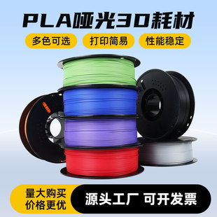 PLA+哑光耗材Semi-matte3D打印高韧性易剥离高速打印磨砂质感1KG