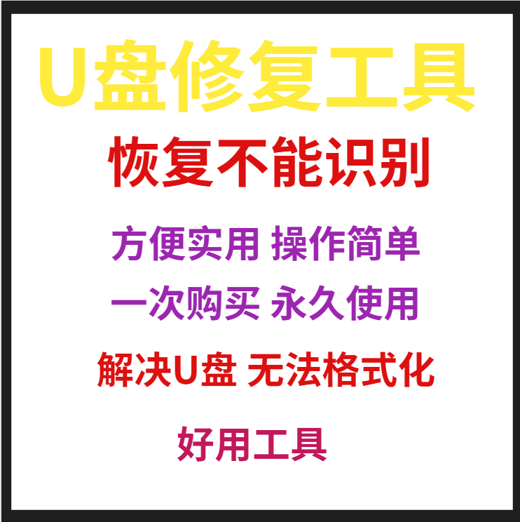 一键操作恢复不能识别优盘提示写保护U盘修复工具解决无法格式化