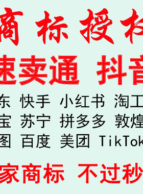 商标授权书入驻品牌出租用天猫速卖通抖店多多京东快手转让服装R