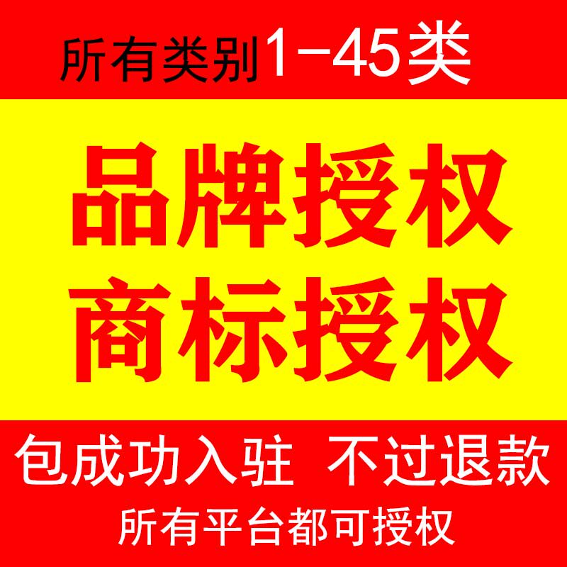 商标授权品牌入驻商城代办京喜东苏宁头条鲁班抖音拼多多电商平台