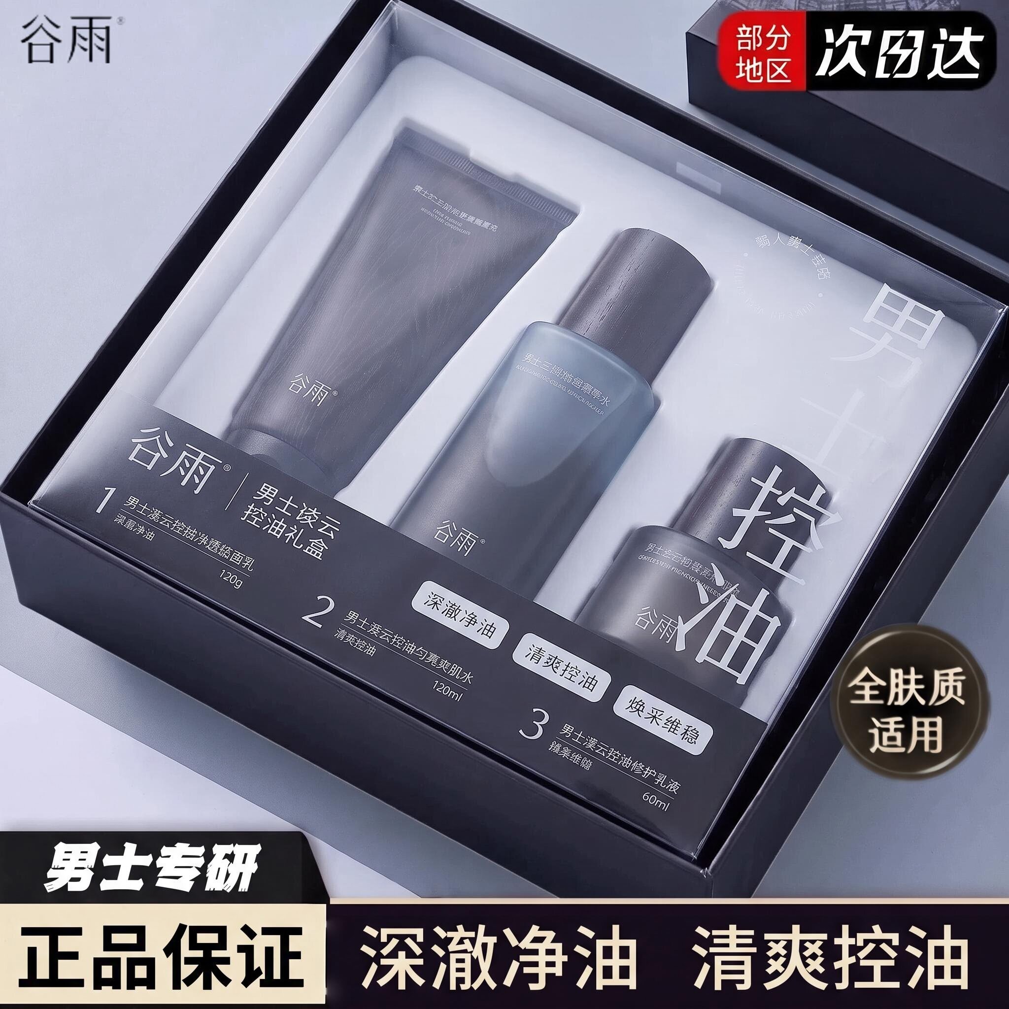谷雨男士水乳护肤品套装七夕礼盒男士洗面奶补水保湿控油男士专用