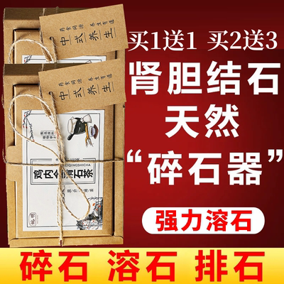 石清茶排石结石胆排清石茶溶肾胆石化石鸡内金碎石正品三金排石汤