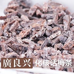 上海美食广良兴 化核话梅条100g 无核乌梅干 果脯梅子干梅蜜饯