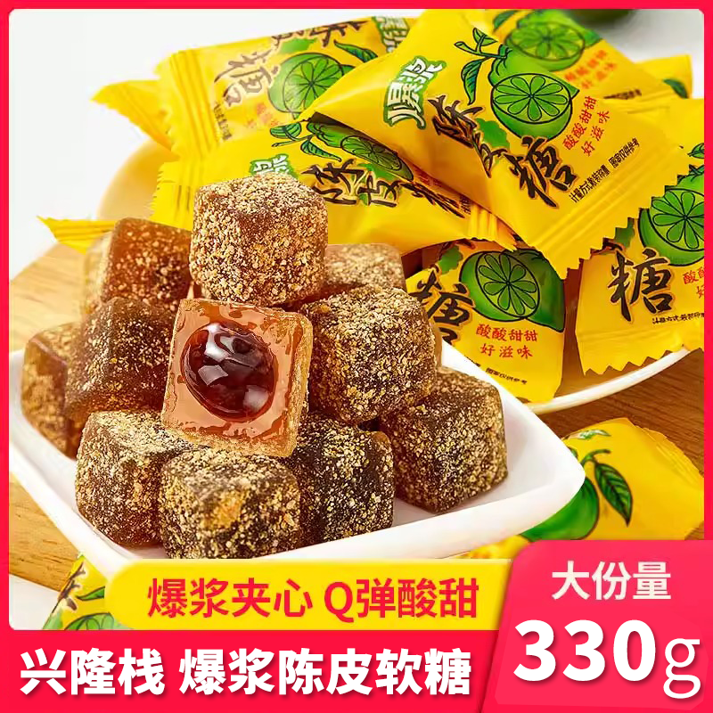 香港兴隆栈爆浆陈皮软糖330g 即食儿童零食喜糖夹心话梅糖果年货