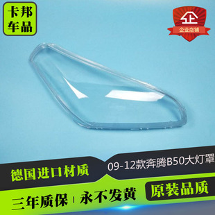 奔腾B50前大灯罩大灯壳面罩灯壳透明灯罩 12款 适用于B50大灯罩