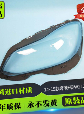适用于奔驰W212大灯罩14-15款E级大灯罩E200L E260L E300L大灯壳