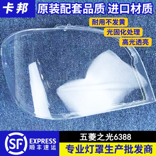 适用于五菱之光6376/6388大灯罩小卡6376E前照灯6400 6389大灯罩