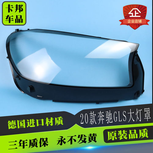 适用于奔驰GLS2020款大灯罩