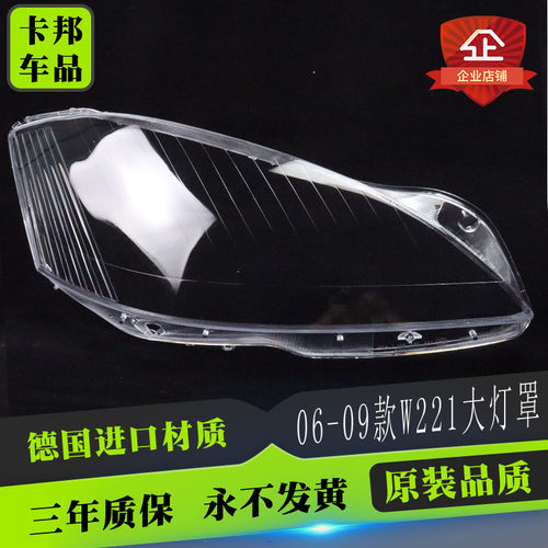 适用奔驰06款S级大灯罩