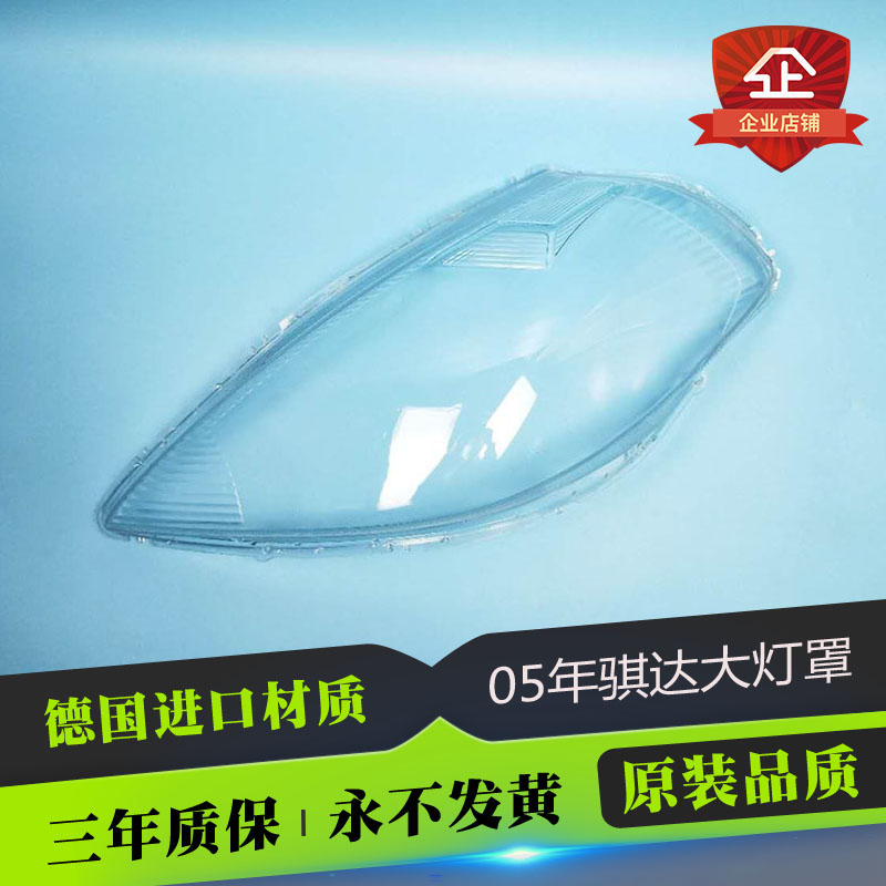 适用于05-07款颐达/骐达大灯灯罩 老款颐达透明罩子 灯壳硬化处理