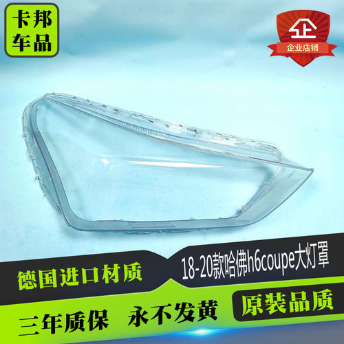 适用于哈弗H6酷派红标前大灯罩 18-19款哈佛h6 coupe红标面罩灯面
